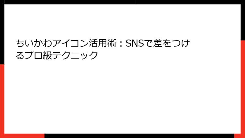 ちいかわアイコン活用術:SNSで差をつけるプロ級テクニック