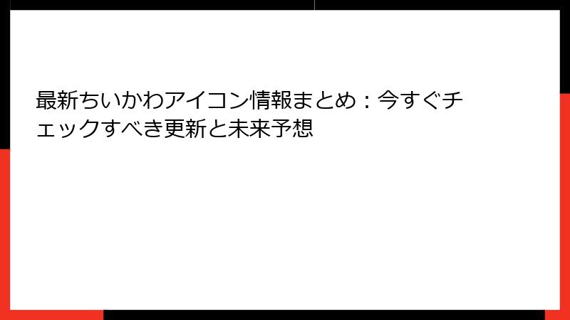 最新ちいかわアイコン情報まとめ:今すぐチェックすべき更新と未来予想