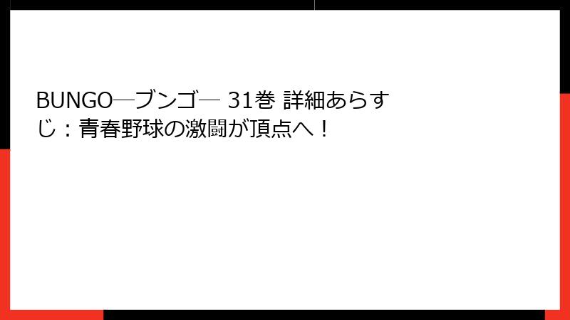 BUNGO―ブンゴ― 31巻 詳細あらすじ:青春野球の激闘が頂点へ!
