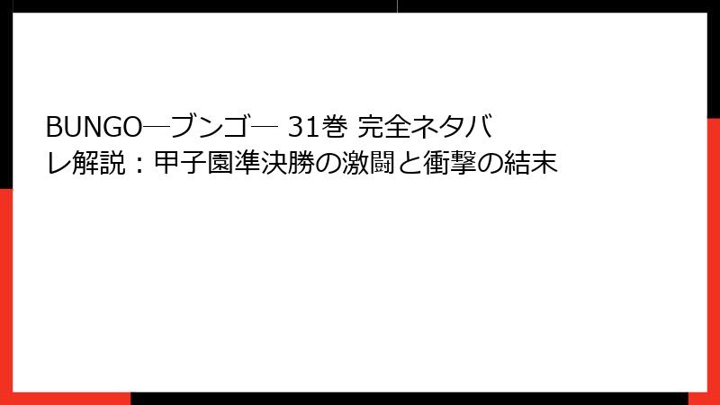 BUNGO―ブンゴ― 31巻 完全ネタバレ解説:甲子園準決勝の激闘と衝撃の結末