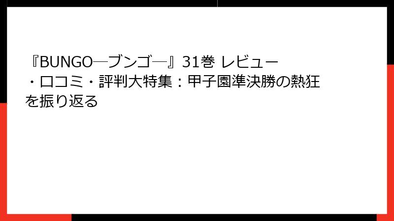 『BUNGO―ブンゴ―』31巻 レビュー・口コミ・評判大特集:甲子園準決勝の熱狂を振り返る