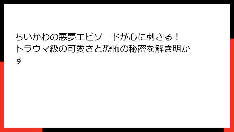 ちいかわの悪夢エピソードが心に刺さる！ トラウマ級の可愛さと恐怖の秘密を解き明かす