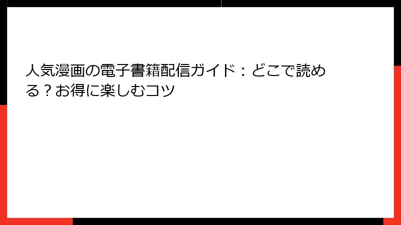 人気漫画の電子書籍配信ガイド:どこで読める?お得に楽しむコツ