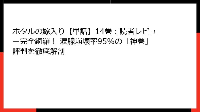 ホタルの嫁入り【単話】14巻：読者レビュー完全網羅！ 涙腺崩壊率95%の「神巻」評判を徹底解剖