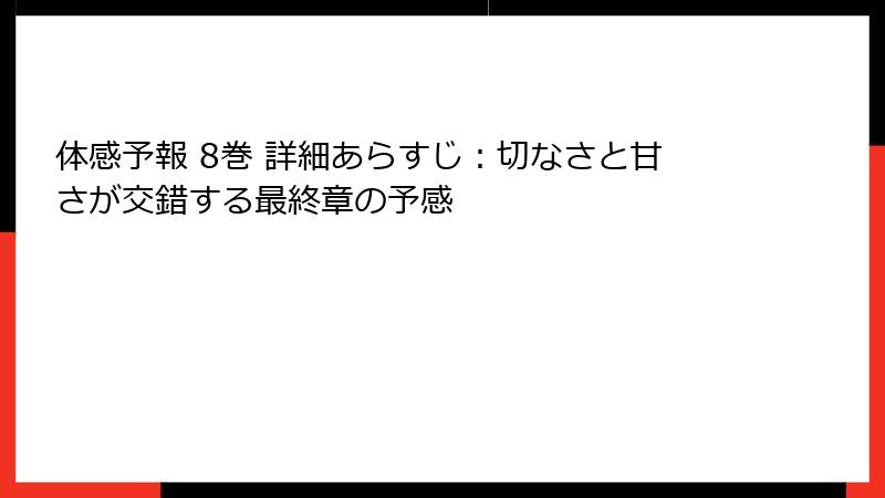体感予報 8巻 詳細あらすじ：切なさと甘さが交錯する最終章の予感