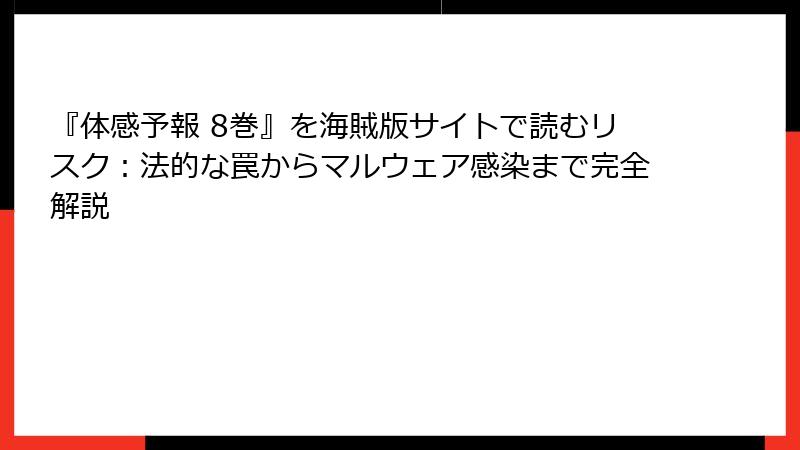 『体感予報 8巻』を海賊版サイトで読むリスク：法的な罠からマルウェア感染まで完全解説