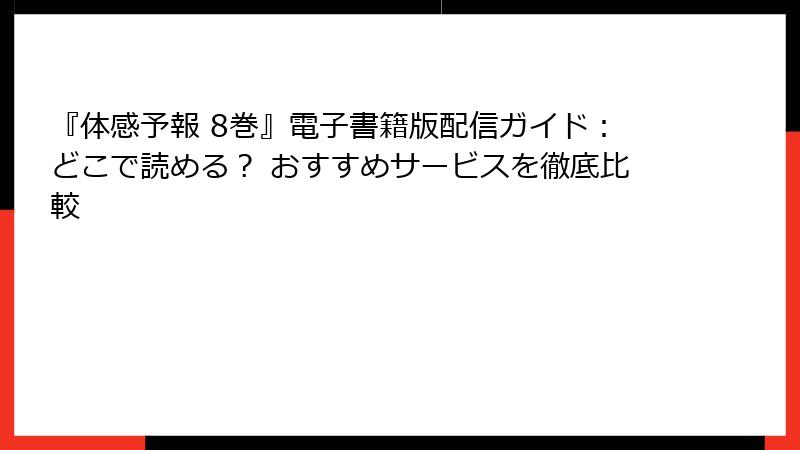 『体感予報 8巻』電子書籍版配信ガイド：どこで読める？ おすすめサービスを徹底比較