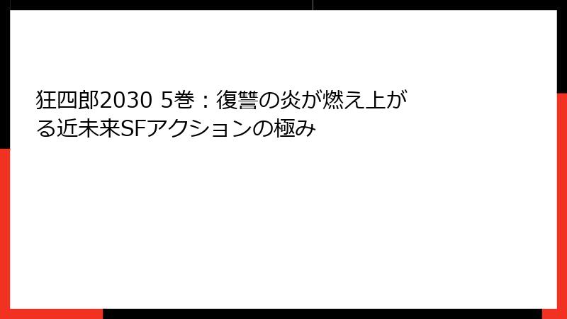 狂四郎2030 5巻：復讐の炎が燃え上がる近未来SFアクションの極み