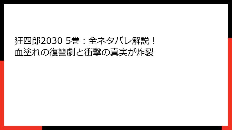 狂四郎2030 5巻：全ネタバレ解説！ 血塗れの復讐劇と衝撃の真実が炸裂