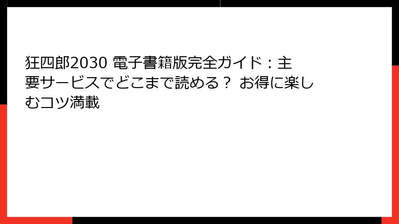 狂四郎2030 電子書籍版完全ガイド：主要サービスでどこまで読める？ お得に楽しむコツ満載