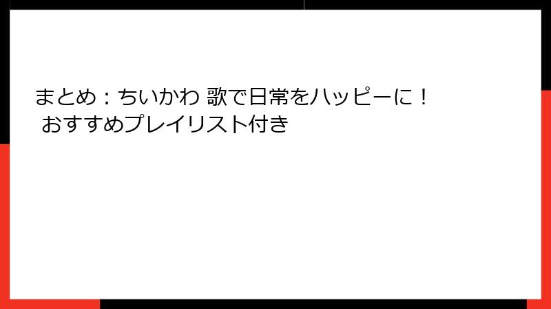 まとめ:ちいかわ 歌で日常をハッピーに! おすすめプレイリスト付き