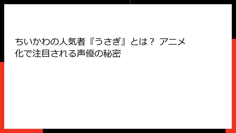 ちいかわの人気者『うさぎ』とは？ アニメ化で注目される声優の秘密