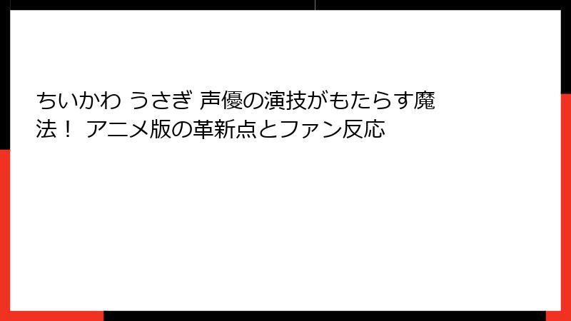 ちいかわ うさぎ 声優の演技がもたらす魔法！ アニメ版の革新点とファン反応
