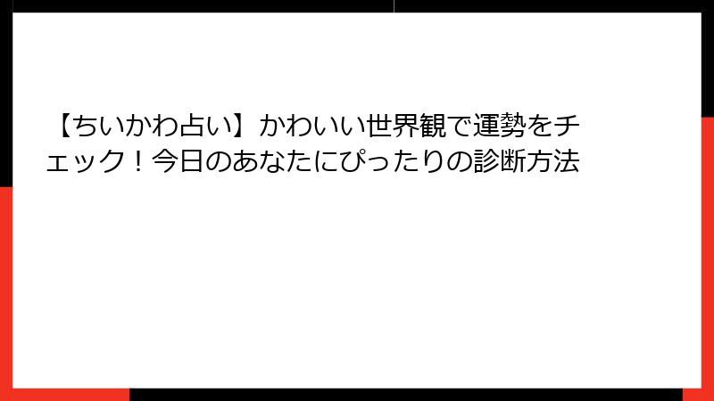 【ちいかわ占い】かわいい世界観で運勢をチェック！今日のあなたにぴったりの診断方法