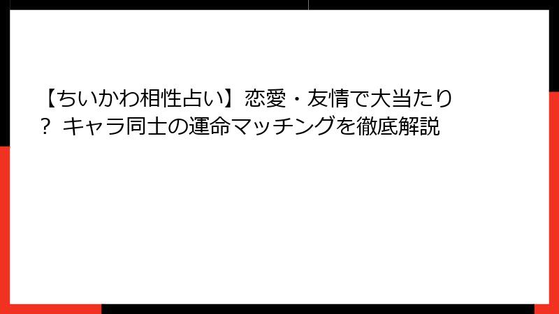 【ちいかわ相性占い】恋愛・友情で大当たり？ キャラ同士の運命マッチングを徹底解説