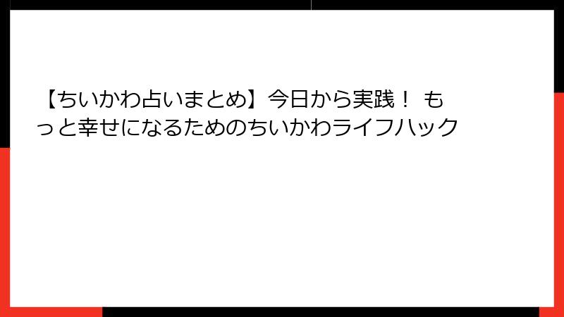 【ちいかわ占いまとめ】今日から実践！ もっと幸せになるためのちいかわライフハック