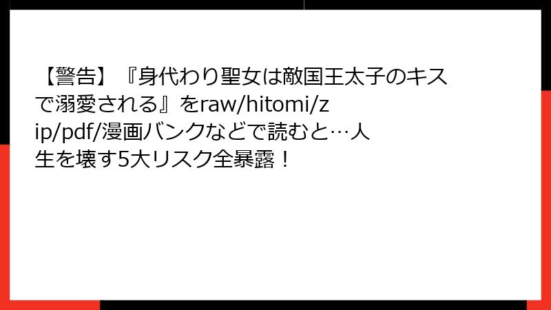 【警告】『身代わり聖女は敵国王太子のキスで溺愛される』をraw/hitomi/zip/pdf/漫画バンクなどで読むと…人生を壊す5大リスク全暴露！