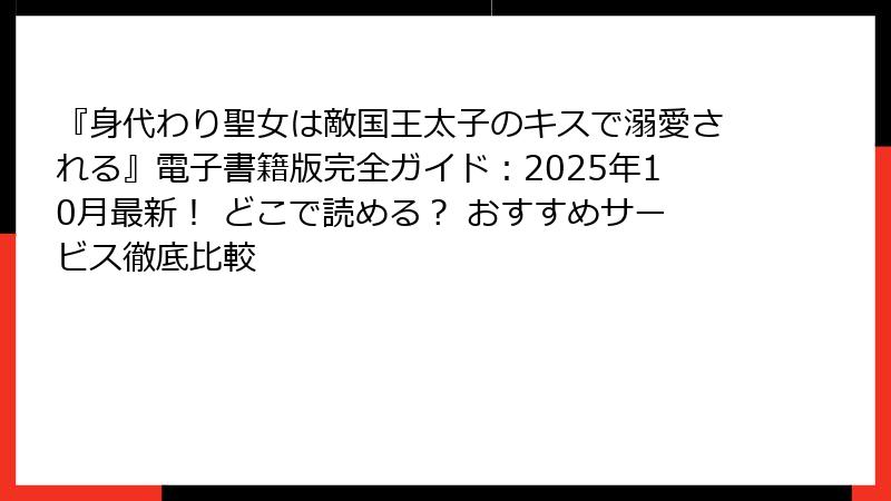 『身代わり聖女は敵国王太子のキスで溺愛される』電子書籍版完全ガイド：2025年10月最新！ どこで読める？ おすすめサービス徹底比較