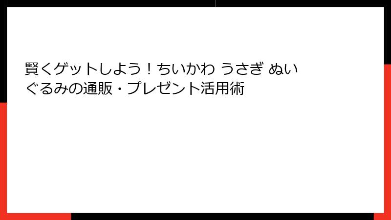 賢くゲットしよう！ちいかわ うさぎ ぬいぐるみの通販・プレゼント活用術