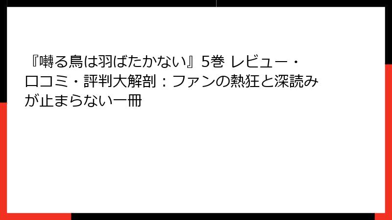 『囀る鳥は羽ばたかない』5巻 レビュー・口コミ・評判大解剖：ファンの熱狂と深読みが止まらない一冊