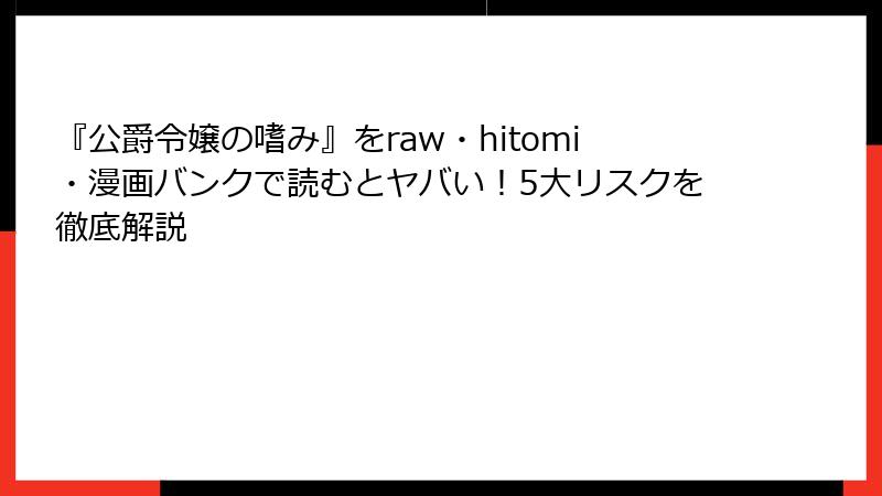 『公爵令嬢の嗜み』をraw・hitomi・漫画バンクで読むとヤバい！5大リスクを徹底解説