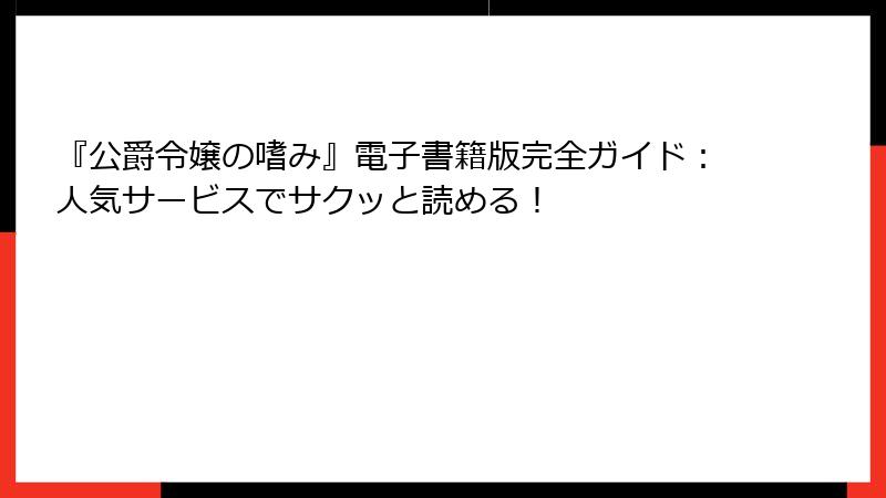 『公爵令嬢の嗜み』電子書籍版完全ガイド：人気サービスでサクッと読める！