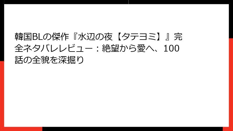 韓国BLの傑作『水辺の夜【タテヨミ】』完全ネタバレレビュー：絶望から愛へ、100話の全貌を深掘り