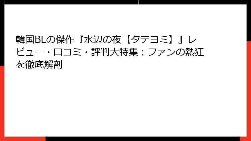 韓国BLの傑作『水辺の夜【タテヨミ】』レビュー・口コミ・評判大特集：ファンの熱狂を徹底解剖