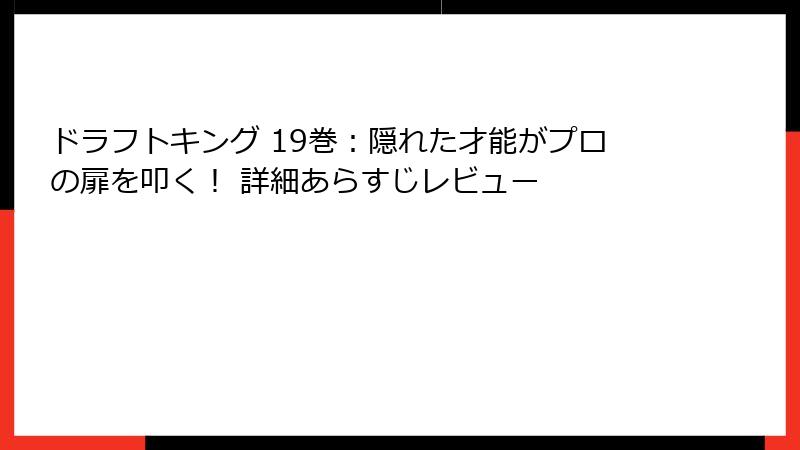 ドラフトキング 19巻：隠れた才能がプロの扉を叩く！ 詳細あらすじレビュー