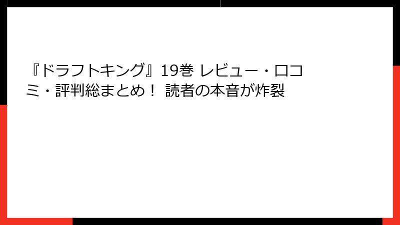 『ドラフトキング』19巻 レビュー・口コミ・評判総まとめ！ 読者の本音が炸裂