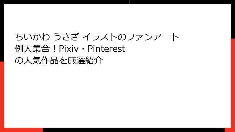 ちいかわ うさぎ イラストのファンアート例大集合！Pixiv・Pinterestの人気作品を厳選紹介