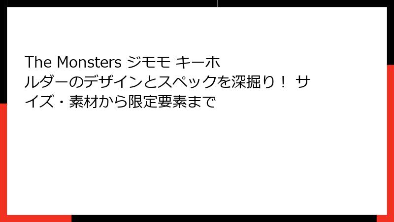 The Monsters ジモモ キーホルダーのデザインとスペックを深掘り！ サイズ・素材から限定要素まで