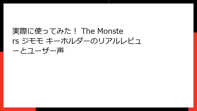実際に使ってみた！ The Monsters ジモモ キーホルダーのリアルレビューとユーザー声