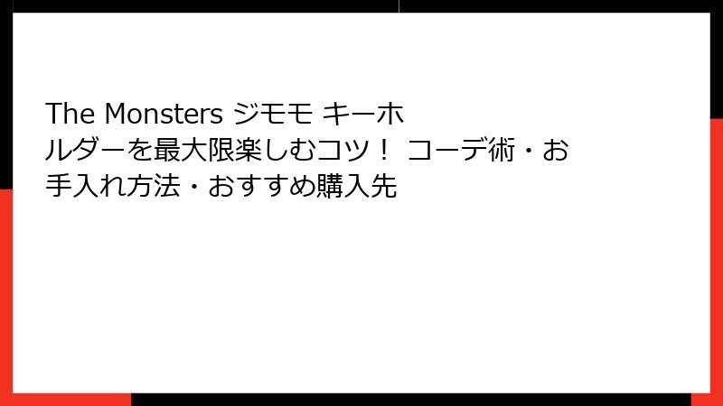 The Monsters ジモモ キーホルダーを最大限楽しむコツ！ コーデ術・お手入れ方法・おすすめ購入先