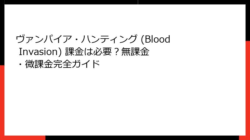 ヴァンパイア・ハンティング (Blood Invasion) 課金は必要？無課金・微課金完全ガイド