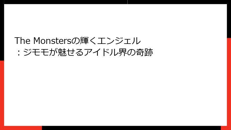 The Monstersの輝くエンジェル：ジモモが魅せるアイドル界の奇跡