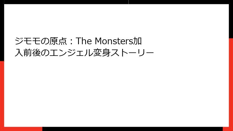 ジモモの原点：The Monsters加入前後のエンジェル変身ストーリー