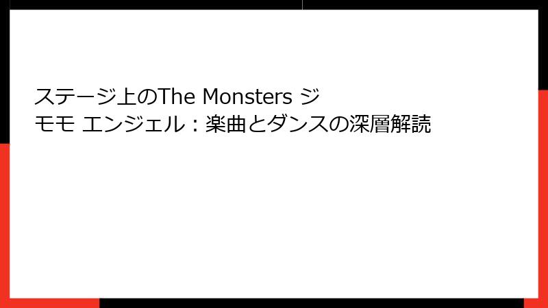 ステージ上のThe Monsters ジモモ エンジェル：楽曲とダンスの深層解読