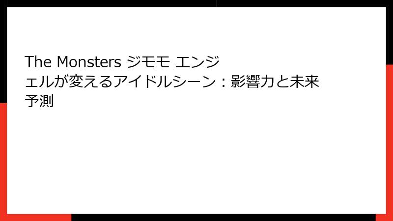 The Monsters ジモモ エンジェルが変えるアイドルシーン：影響力と未来予測
