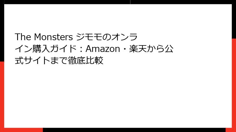 The Monsters ジモモのオンライン購入ガイド：Amazon・楽天から公式サイトまで徹底比較