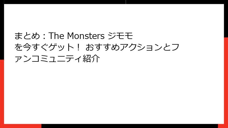 まとめ：The Monsters ジモモを今すぐゲット！ おすすめアクションとファンコミュニティ紹介