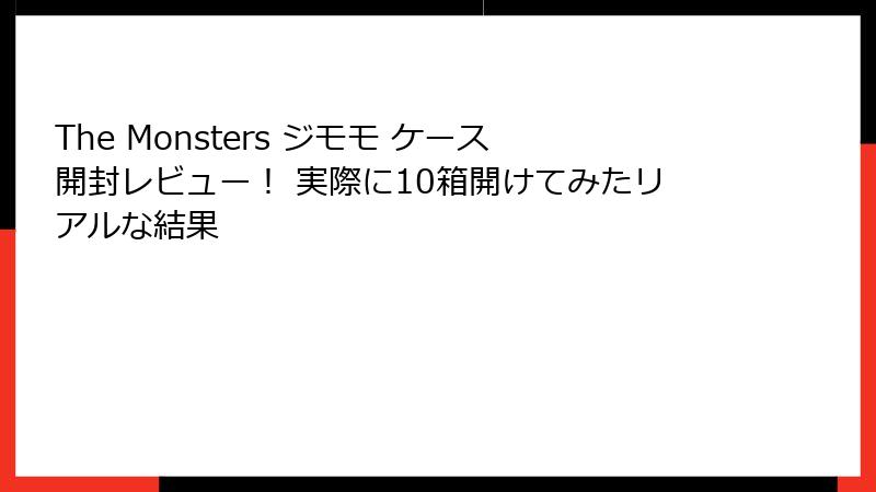 The Monsters ジモモ ケース開封レビュー！ 実際に10箱開けてみたリアルな結果