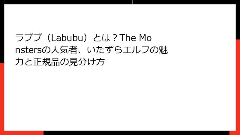 ラブブ（Labubu）とは？The Monstersの人気者、いたずらエルフの魅力と正規品の見分け方