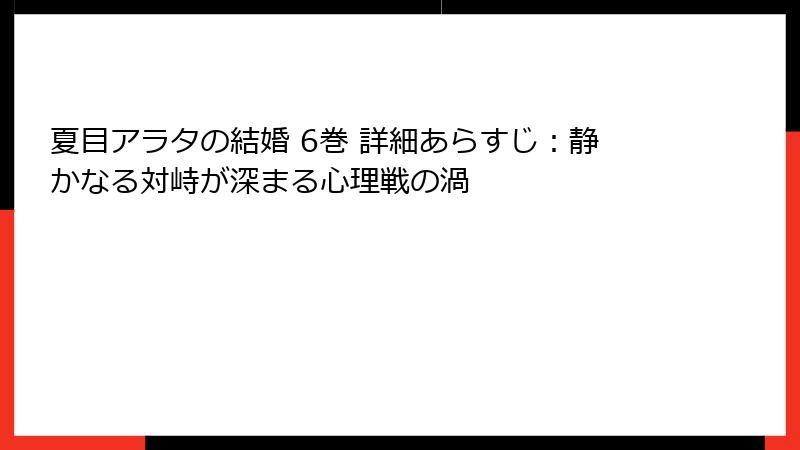 夏目アラタの結婚 6巻 詳細あらすじ：静かなる対峙が深まる心理戦の渦