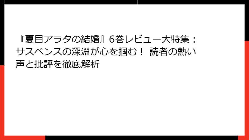 『夏目アラタの結婚』6巻レビュー大特集：サスペンスの深淵が心を掴む！ 読者の熱い声と批評を徹底解析