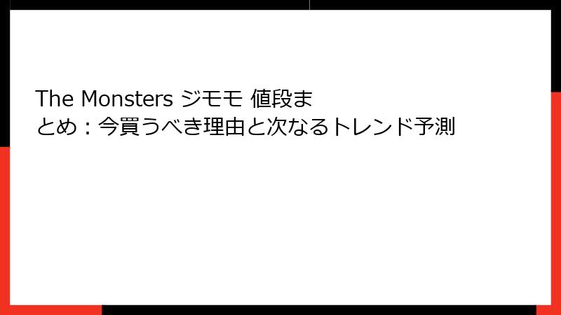 The Monsters ジモモ 値段まとめ：今買うべき理由と次なるトレンド予測