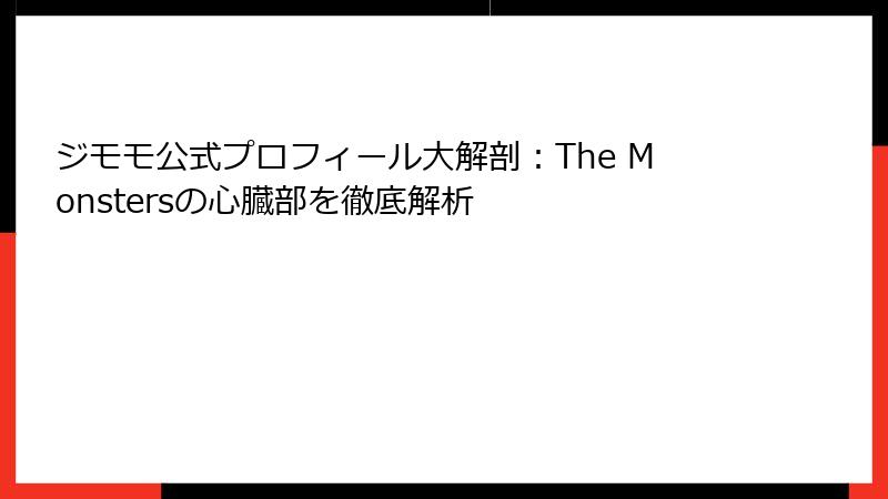 ジモモ公式プロフィール大解剖：The Monstersの心臓部を徹底解析