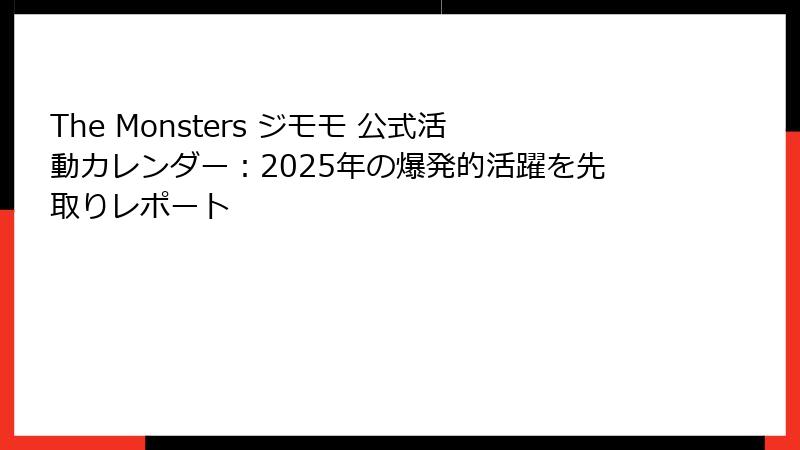 The Monsters ジモモ 公式活動カレンダー：2025年の爆発的活躍を先取りレポート