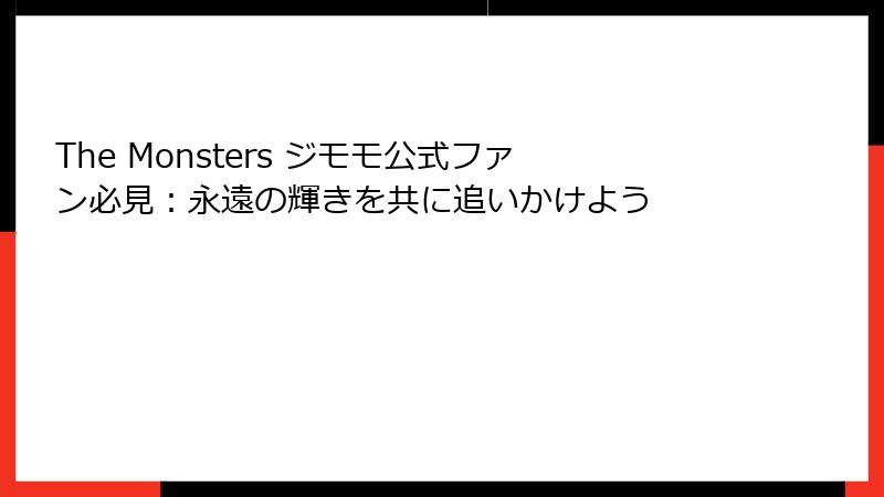 The Monsters ジモモ公式ファン必見：永遠の輝きを共に追いかけよう