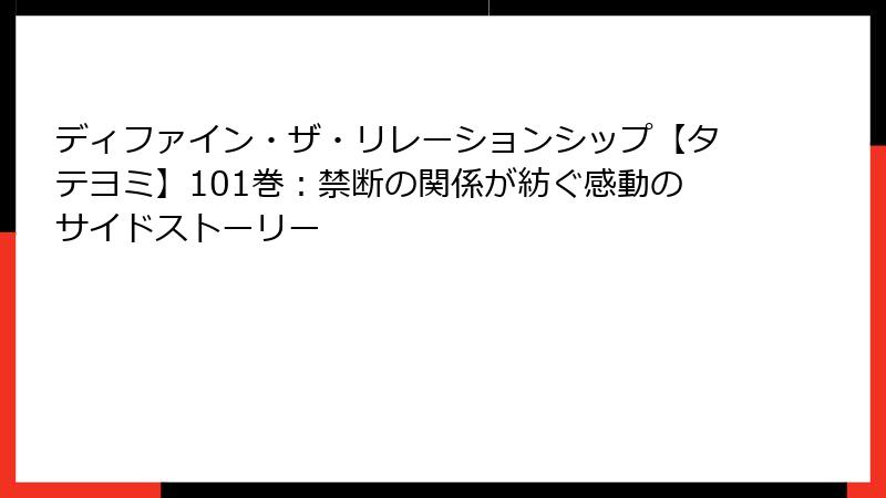 ディファイン・ザ・リレーションシップ【タテヨミ】101巻:禁断の関係が紡ぐ感動のサイドストーリー